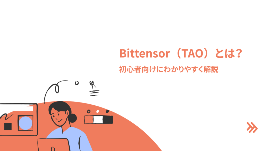 Bittensor(TAO)とは?初心者向けにわかりやすく解説