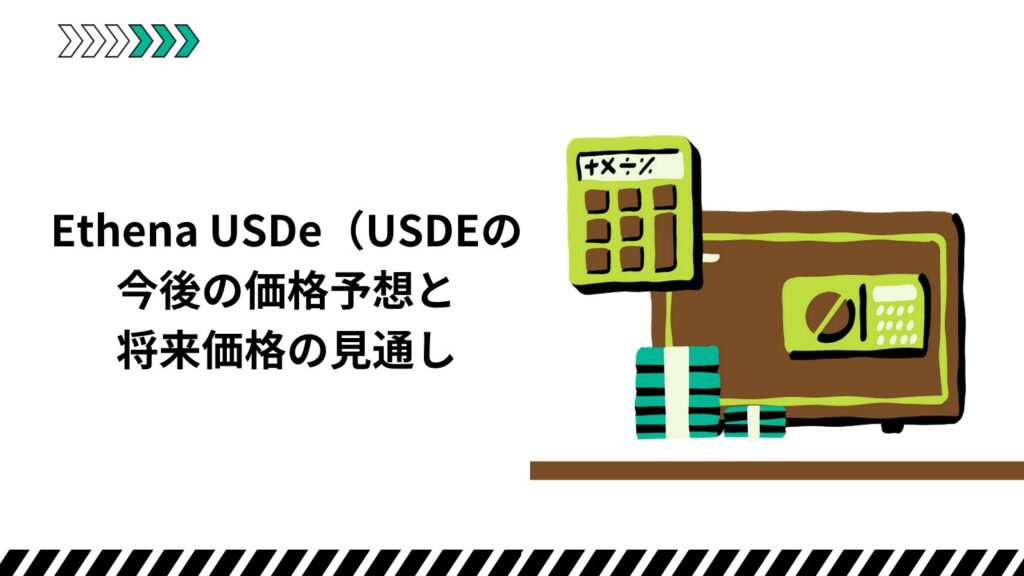 Ethena USDe(USDE)の今後の価格予想と将来価格の見通し