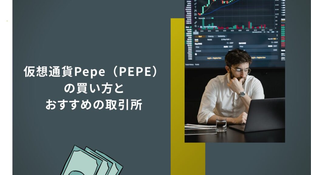 仮想通貨Pepe（PEPE）の買い方とおすすめの取引所