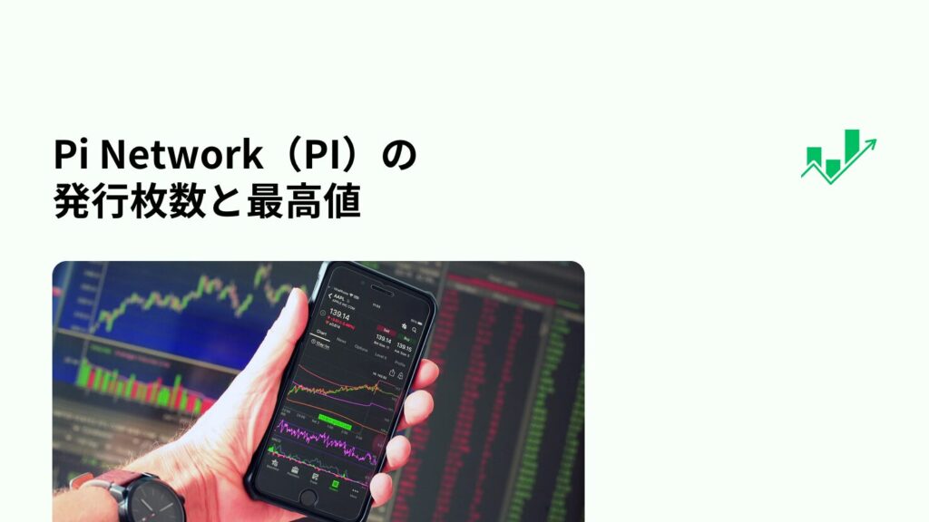 Pi Network(PI)の発行枚数と最高値