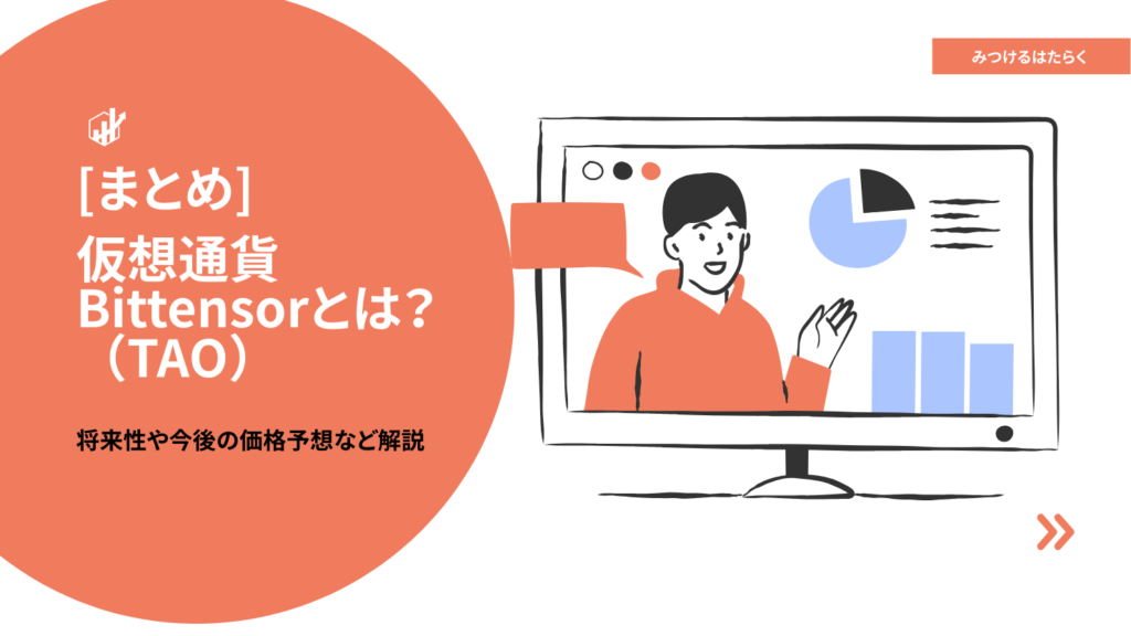 まとめ|Bittensor(TAO)は今後注目すべき仮想通貨?投資する価値はある?