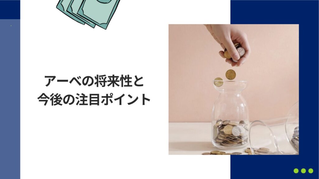 アーべの将来性と今後の注目ポイント