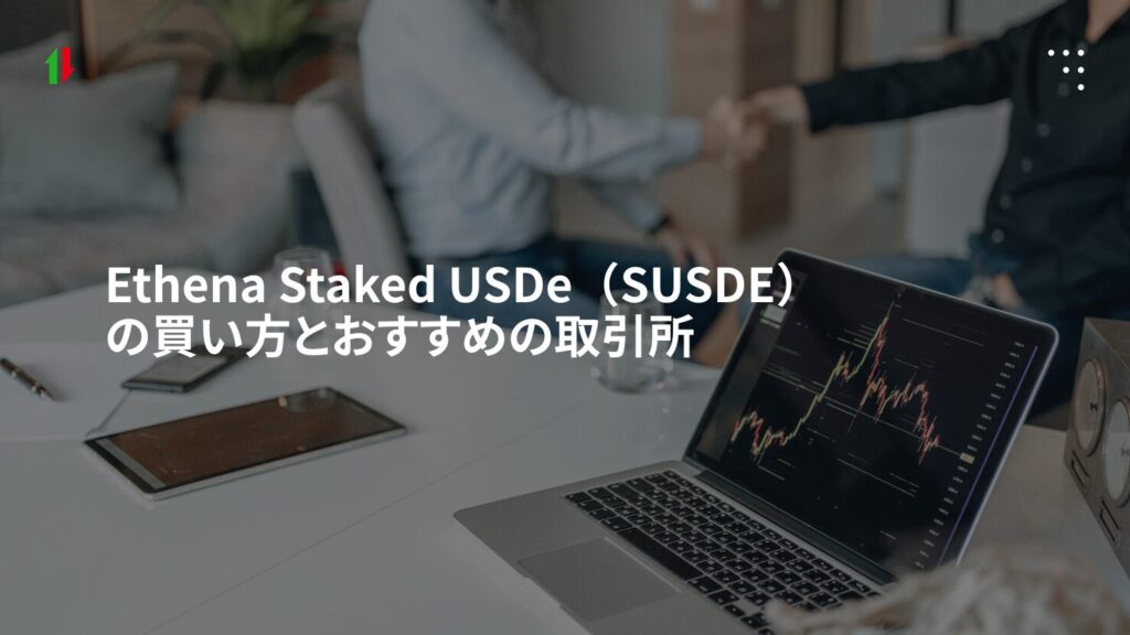 Ethena Staked USDe(SUSDE)の買い方とおすすめの取引所