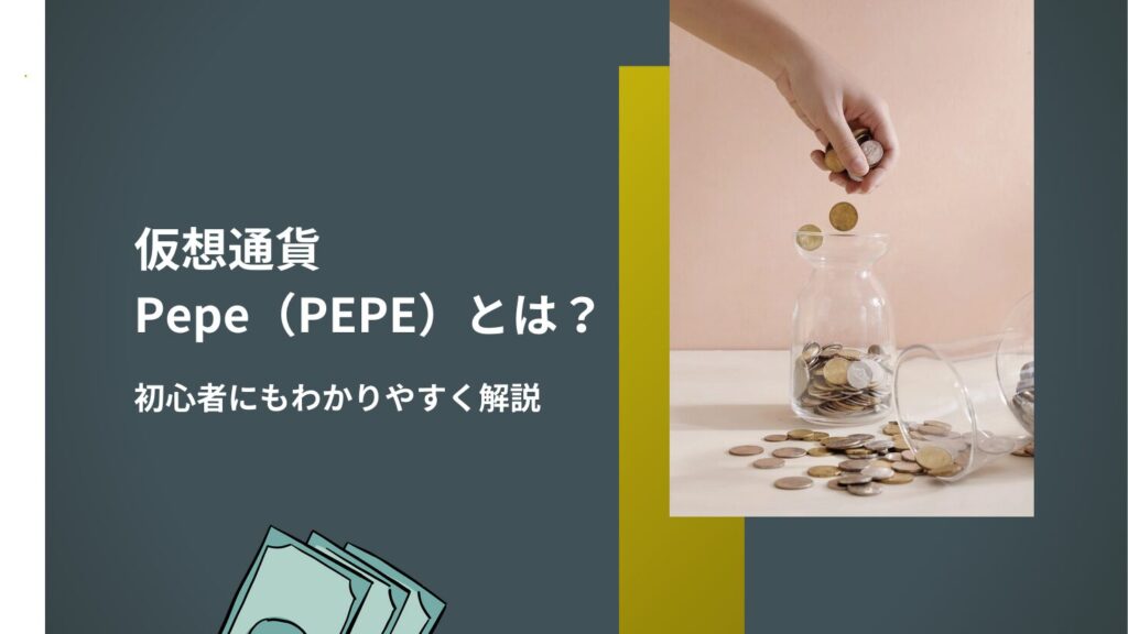 仮想通貨Pepe（PEPE）とは？初心者にもわかりやすく解説
