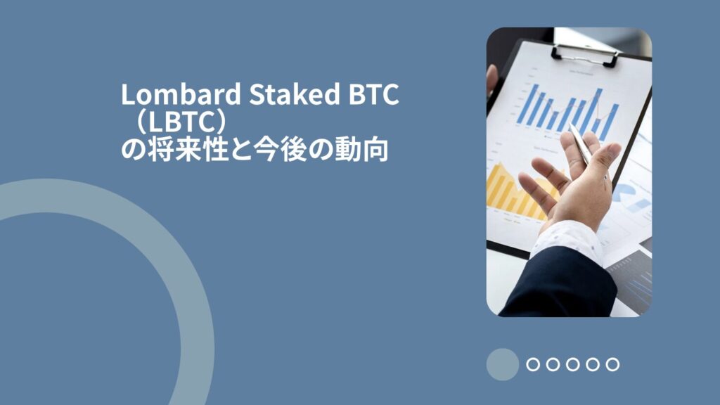 Lombard Staked BTC（LBTC）の将来性と今後の動向