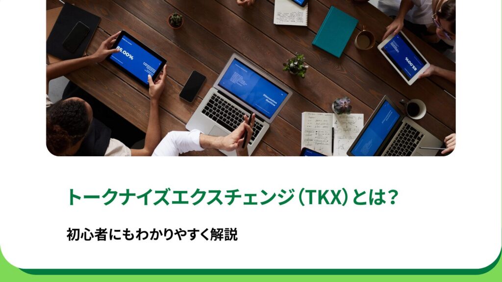 トークナイズエクスチェンジ（TKX）とは？初心者にもわかりやすく解説