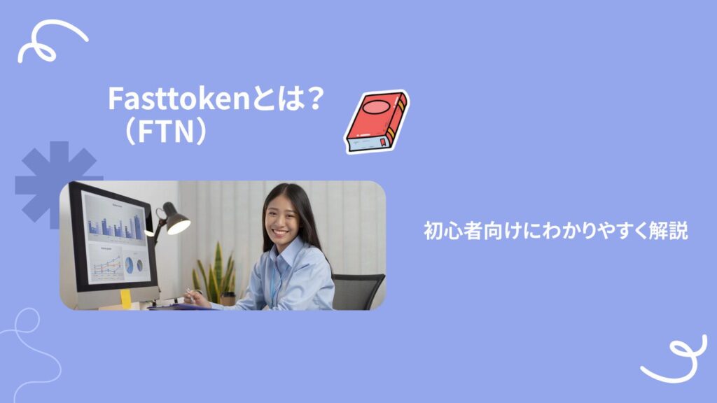 Fasttoken（FTN）とは？初心者向けにわかりやすく解説