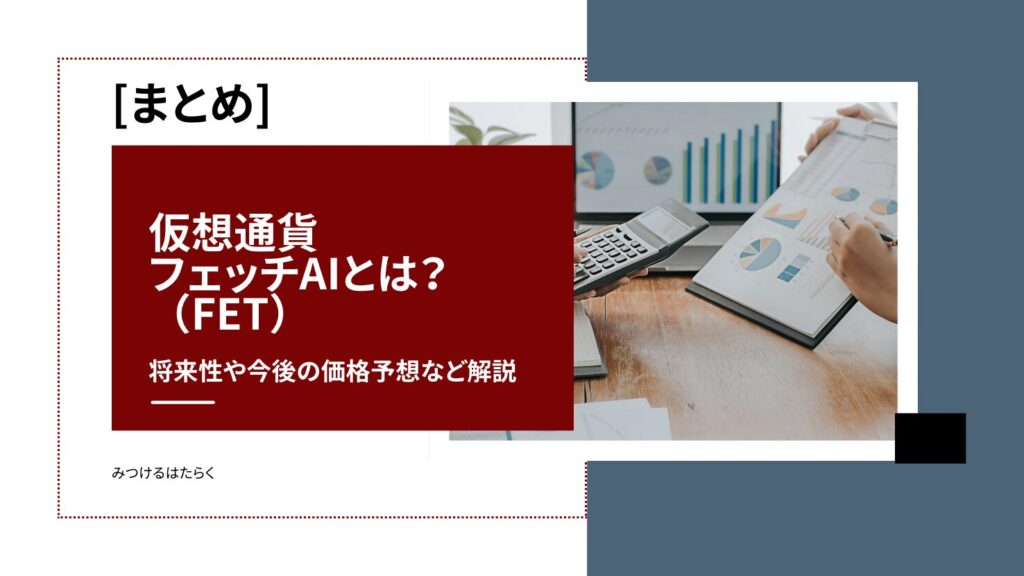 まとめ｜フェッチAI（Fetch.ai/FET）は今後注目すべき仮想通貨？投資する価値はある？
