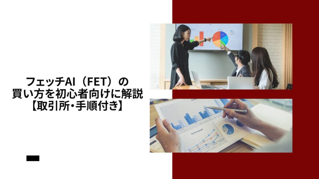 フェッチAI（FET）の買い方を初心者向けに解説【取引所・手順付き】