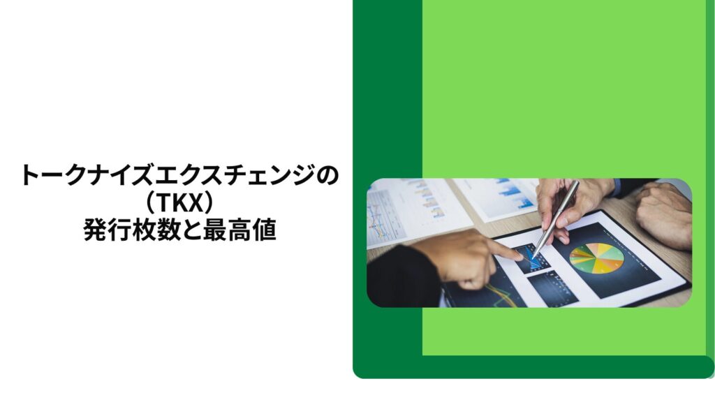 トークナイズエクスチェンジ（TKX）の発行枚数と最高値