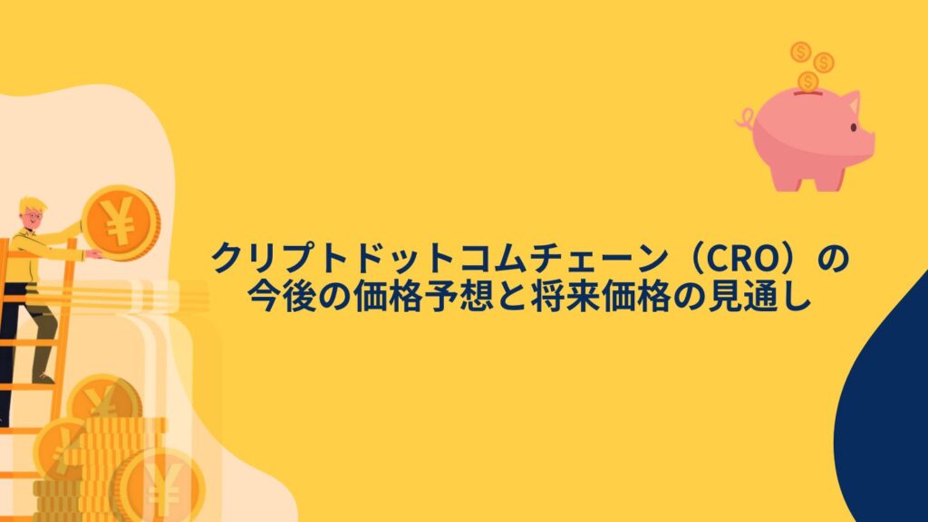 クリプトドットコムチェーン(CRO)の今後の価格予想と将来価格の見通し