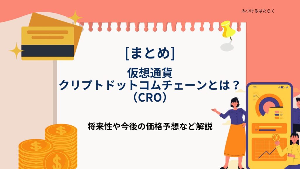 まとめ|仮想通貨クリプトドットコムチェーン(CRO)は今後注目すべき仮想通貨?投資する価値はある?