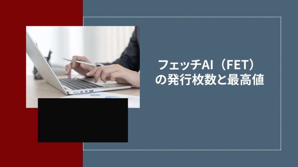フェッチAI（FET）の発行枚数と最高値