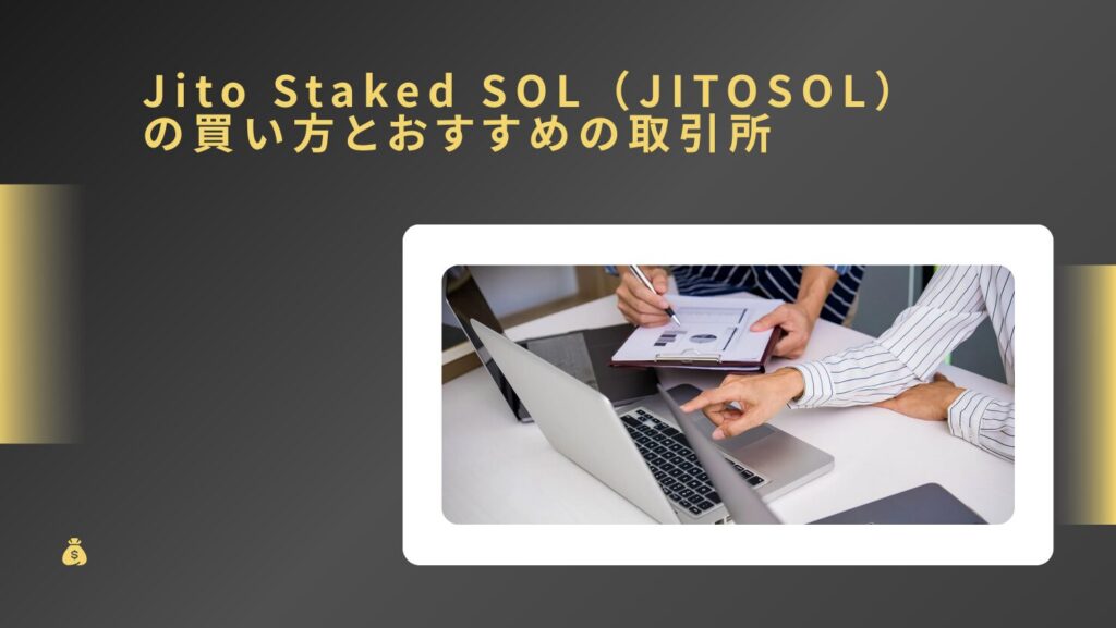Jito Staked SOL(JITOSOL)の買い方とおすすめの取引所