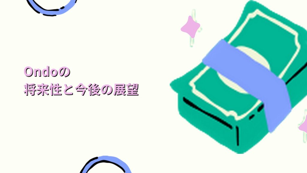 Ondoの将来性と今後の展望