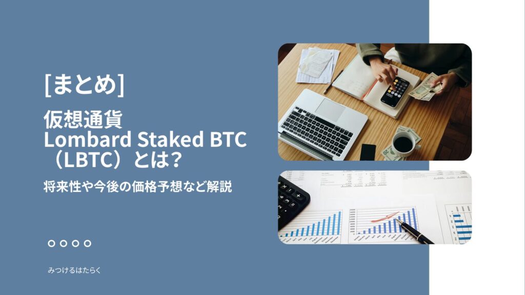 まとめ｜Lombard Staked BTC（LBTC）は今後注目すべき仮想通貨？投資する価値はある？