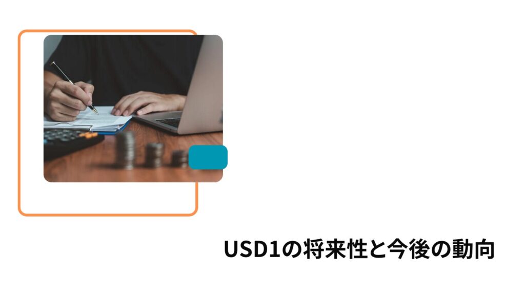 USD1の将来性と今後の動向