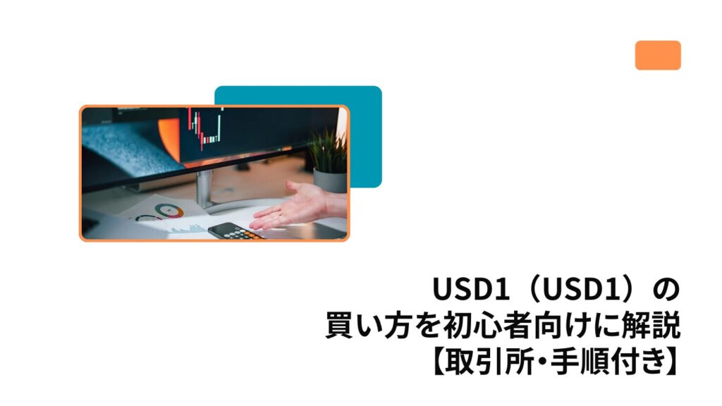 USD1（USD1）の買い方を初心者向けに解説【取引所・手順付き】