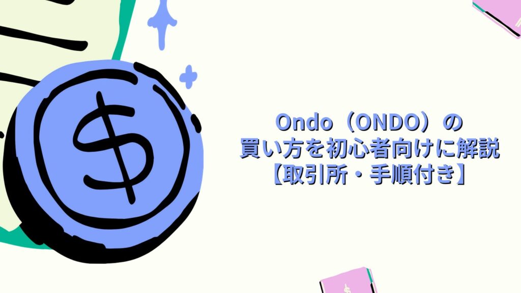 Ondo(ONDO)の買い方を初心者向けに解説【取引所・手順付き】