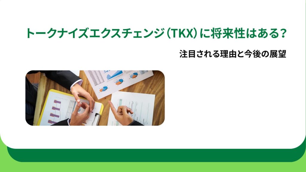 トークナイズエクスチェンジ（TKX）に将来性はある？注目される理由と今後の展望