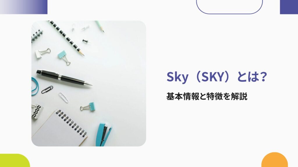 Sky（SKY）とは？基本情報と特徴を解説