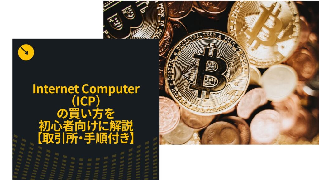 Internet Computer(ICP)の買い方を初心者向けに解説【取引所・手順付き】