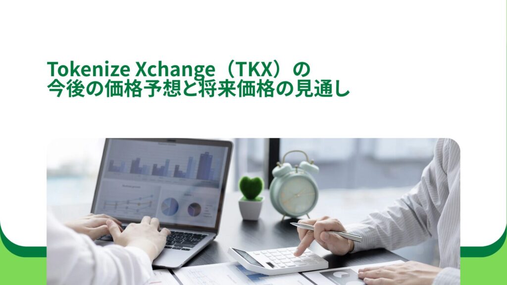 Tokenize Xchange（TKX）の今後の価格予想と将来価格の見通し