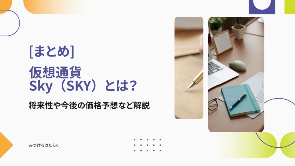 まとめ｜Sky（SKY）は今後注目すべき仮想通貨？投資する価値はある？