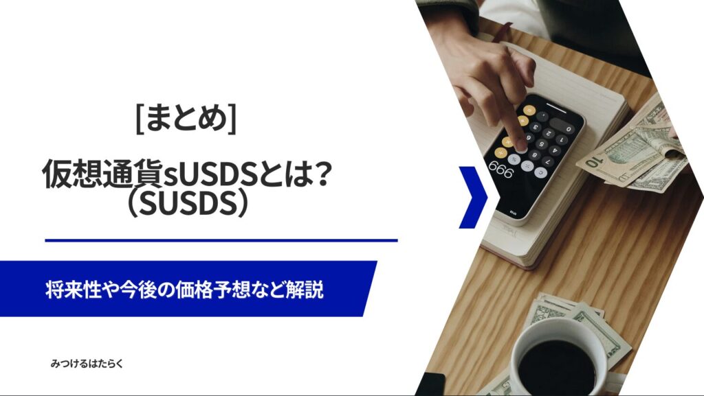 まとめ|仮想通貨sUSDS(SUSDS)は今後注目すべき仮想通貨?投資する価値はある?