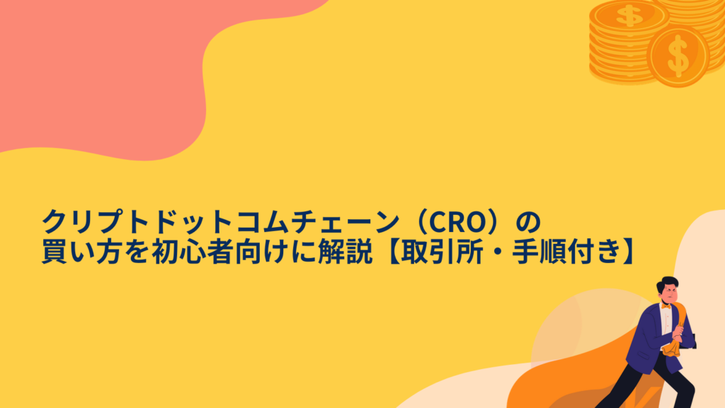 クリプトドットコムチェーン(CRO)の買い方を初心者向けに解説【取引所・手順付き】