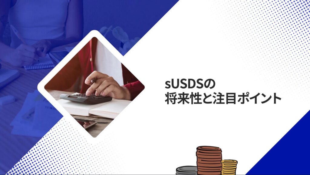sUSDSの将来性と注目ポイント