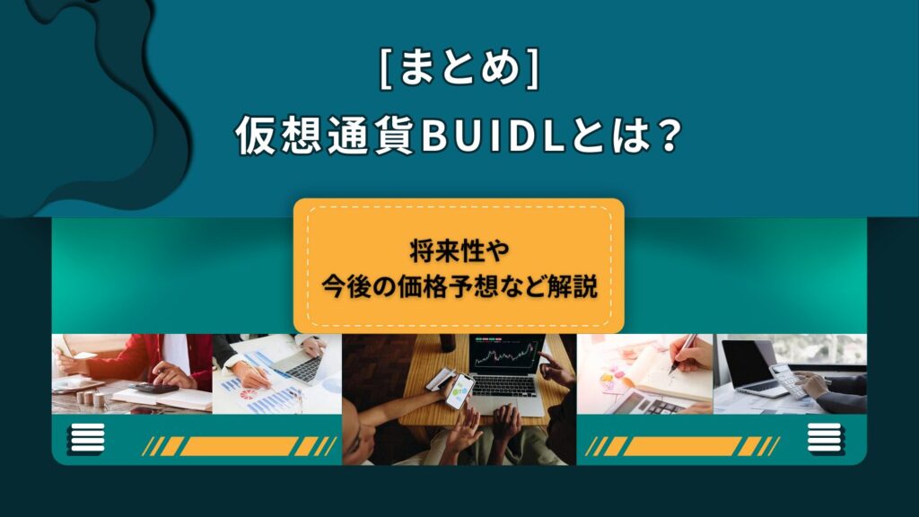 まとめ｜仮想通貨BUIDLは今後注目すべき仮想通貨？投資する価値はある？