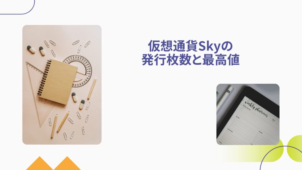 仮想通貨Skyの発行枚数と最高値