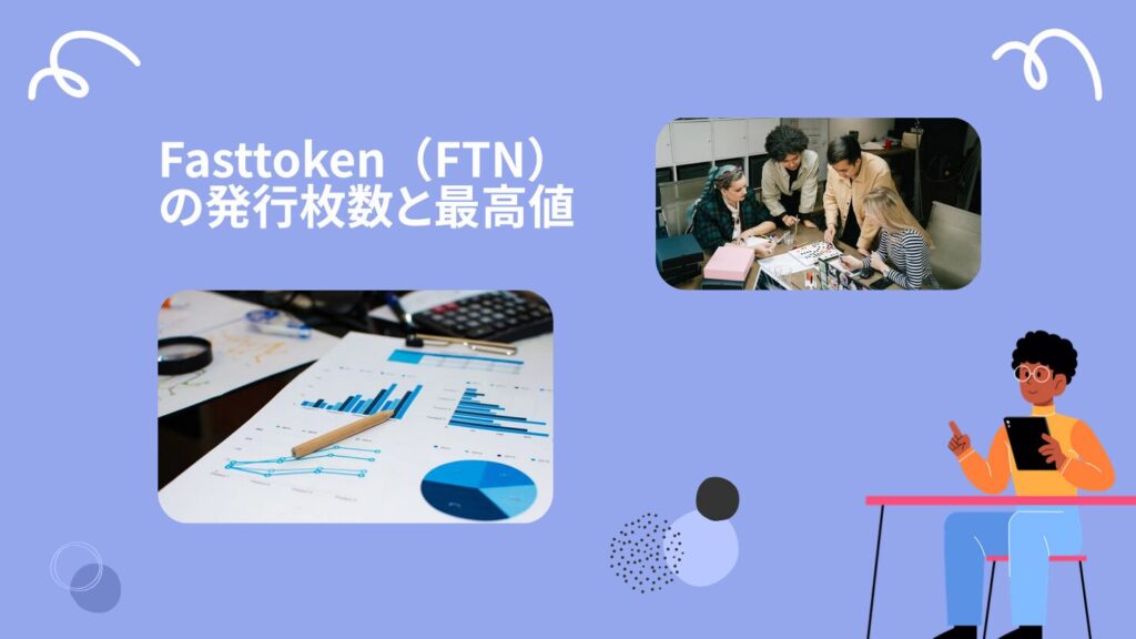 Fasttoken（FTN）の発行枚数と最高値