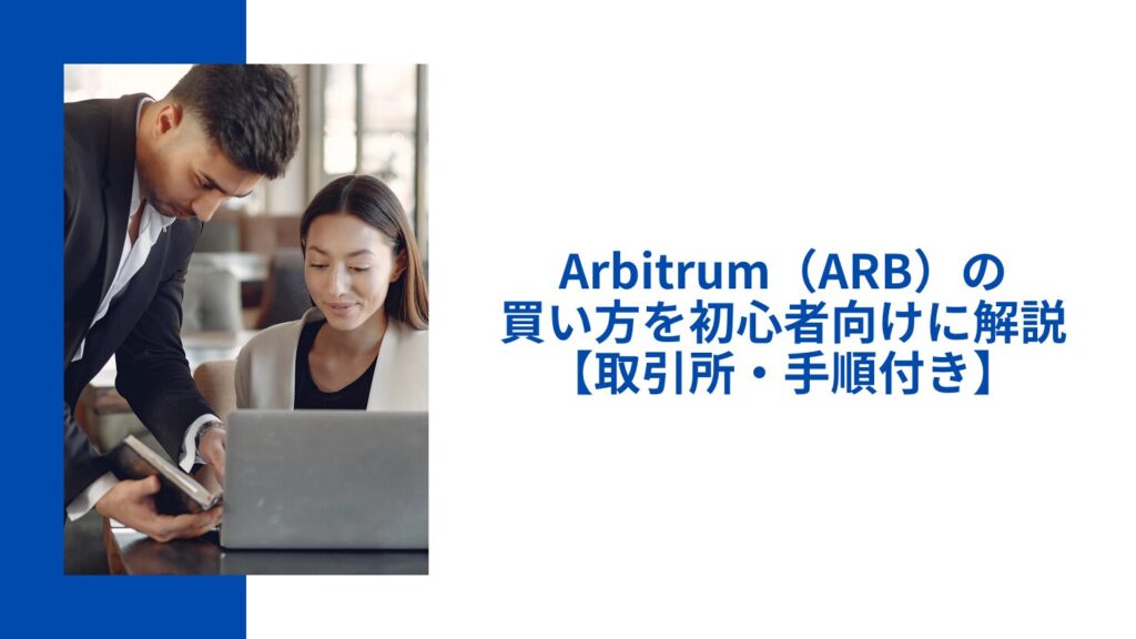 Arbitrum（ARB）の買い方を初心者向けに解説【取引所・手順付き】