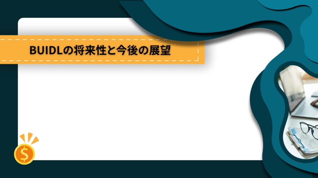 BUIDLの将来性と今後の展望