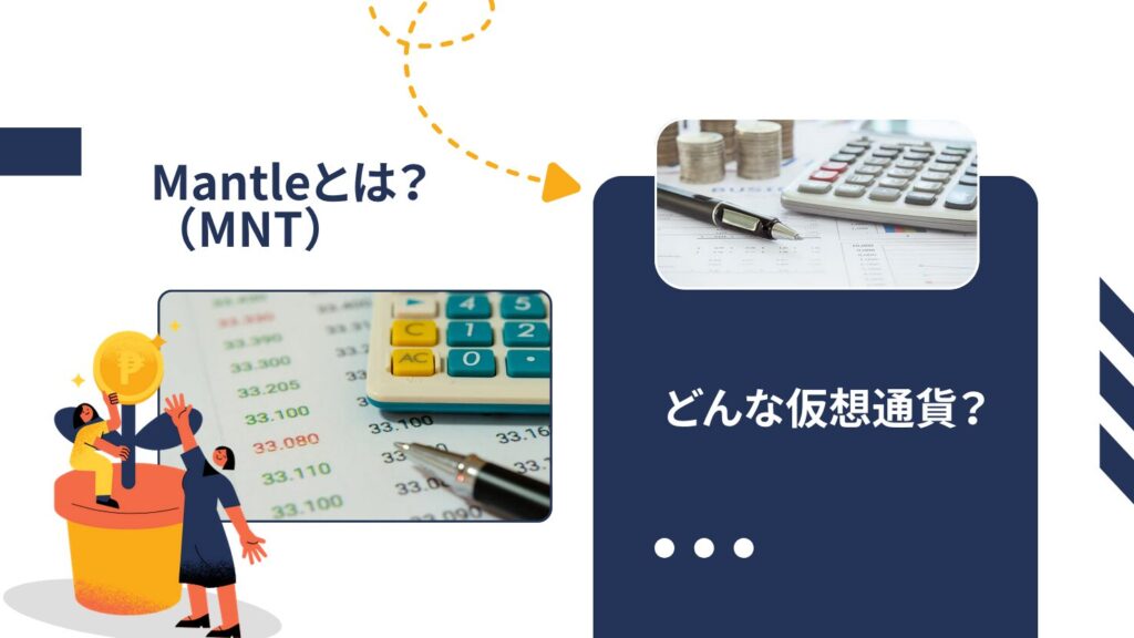 Mantle（MNT）とは？どんな仮想通貨？
