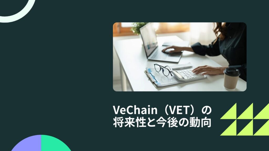 VeChain（VET）の将来性と今後の動向