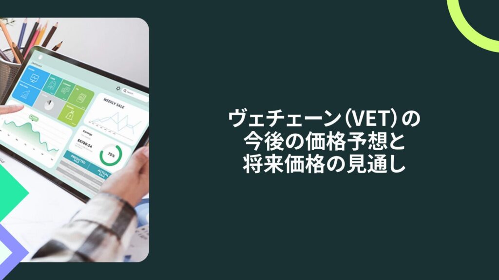 ヴェチェーン（VET）の今後の価格予想と将来価格の見通し