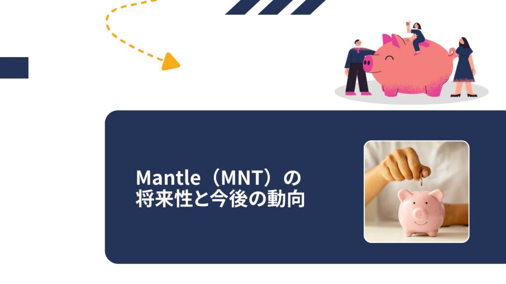 Mantle（MNT）の将来性と今後の動向