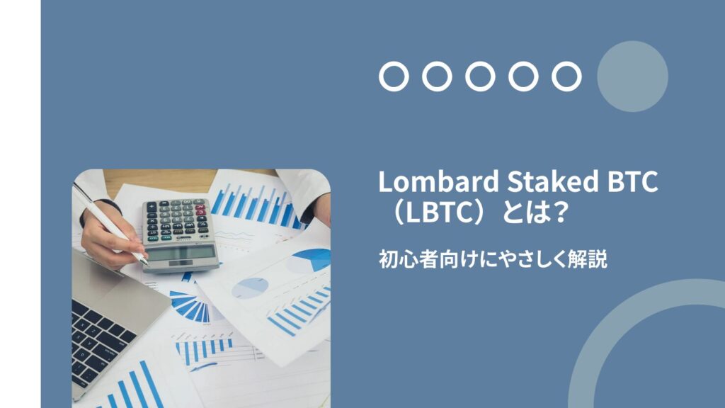 Lombard Staked BTC（LBTC）とは？初心者向けにやさしく解説