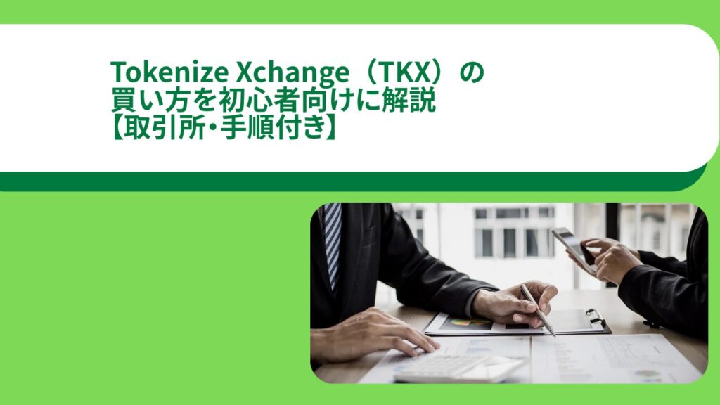 Tokenize Xchange（TKX）の買い方を初心者向けに解説【取引所・手順付き】