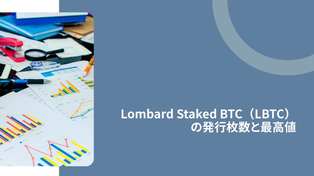 Lombard Staked BTC（LBTC）の発行枚数と最高値