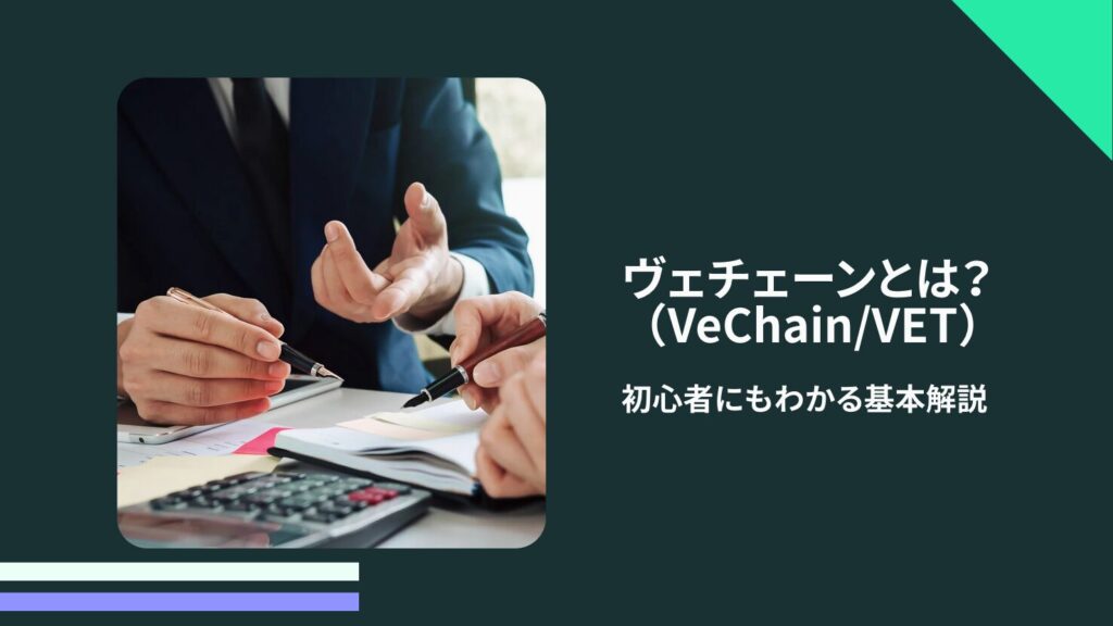 ヴェチェーン（VeChain/VET）とは？初心者にもわかる基本解説