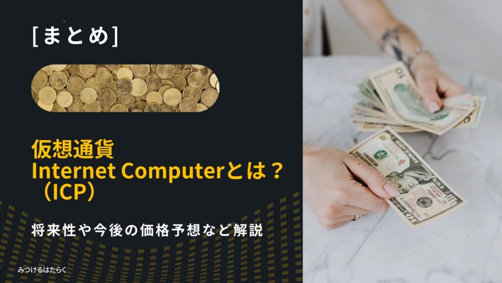 まとめ|仮想通貨Internet Computer(ICP)は今後注目すべき仮想通貨?投資する価値はある?