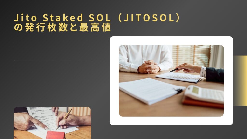 Jito Staked SOL(JITOSOL)の発行枚数と最高値
