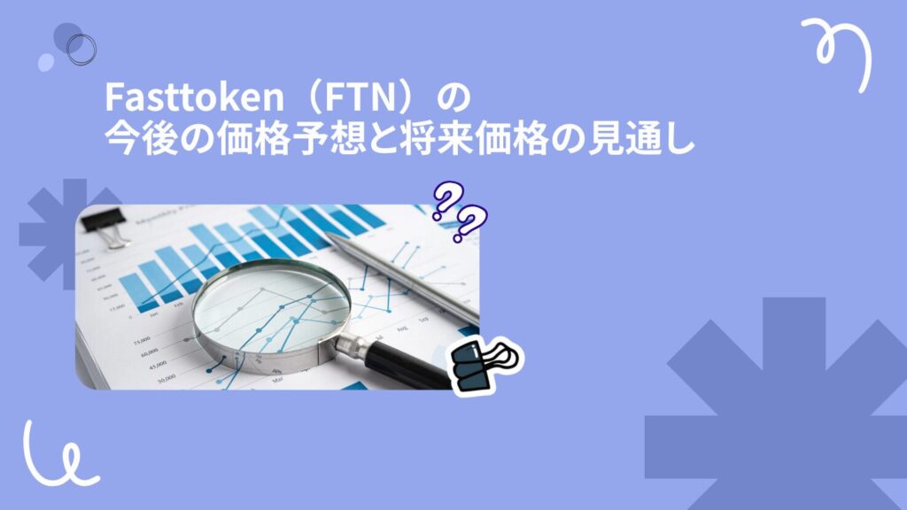 Fasttoken（FTN）の今後の価格予想と将来価格の見通し