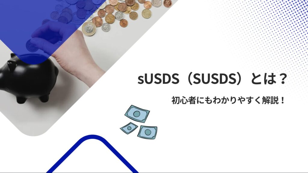 sUSDS(SUSDS)とは?初心者にもわかりやすく解説!