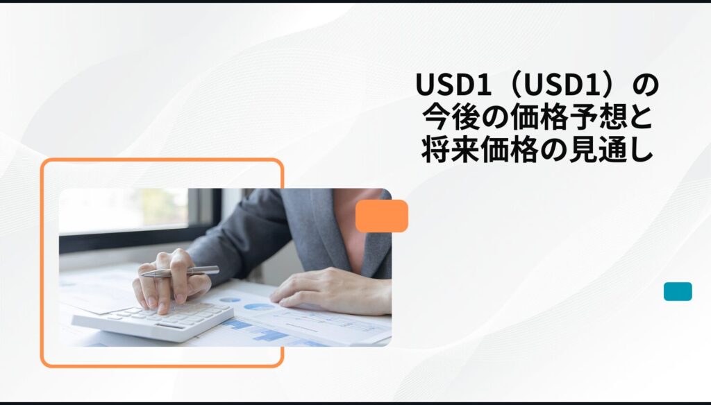 USD1（USD1）の今後の価格予想と将来価格の見通し