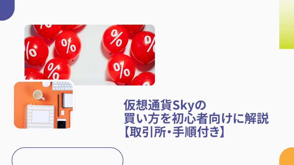 仮想通貨Skyの買い方を初心者向けに解説【取引所・手順付き】